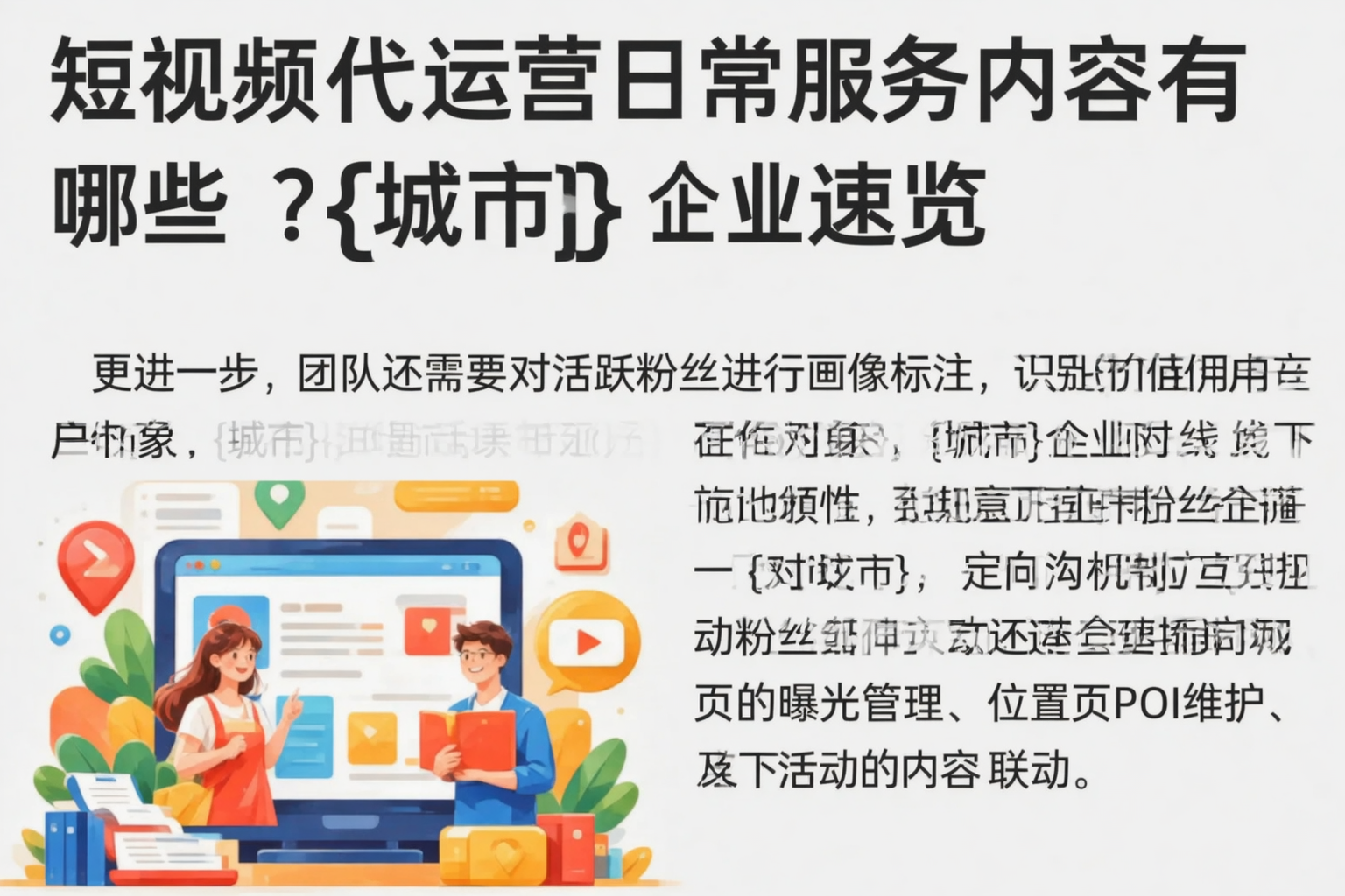 短视频代运营日常服务内容有哪些？蚌埠企业速览