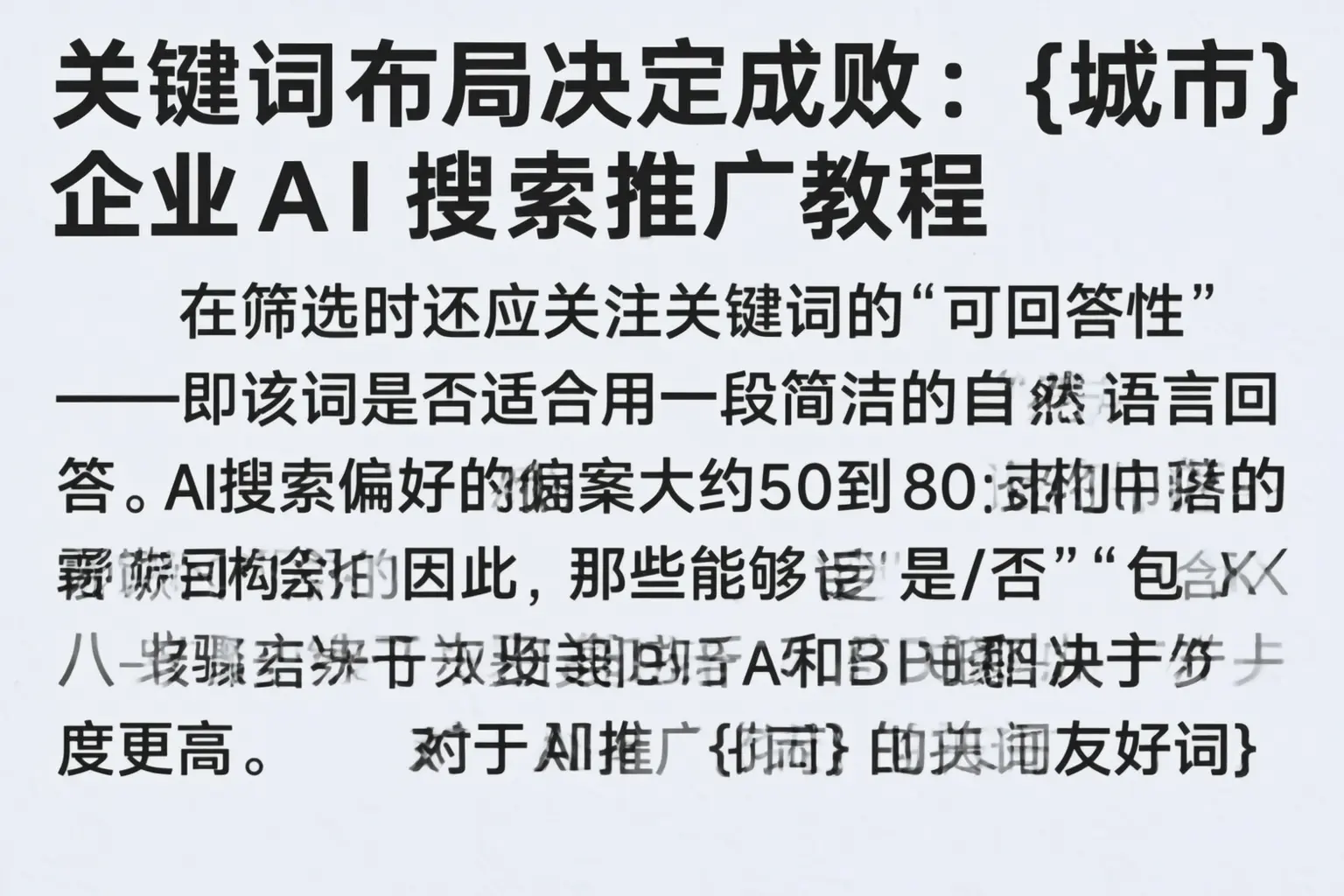 关键词布局决定成败：蚌埠企业AI搜索推广教程