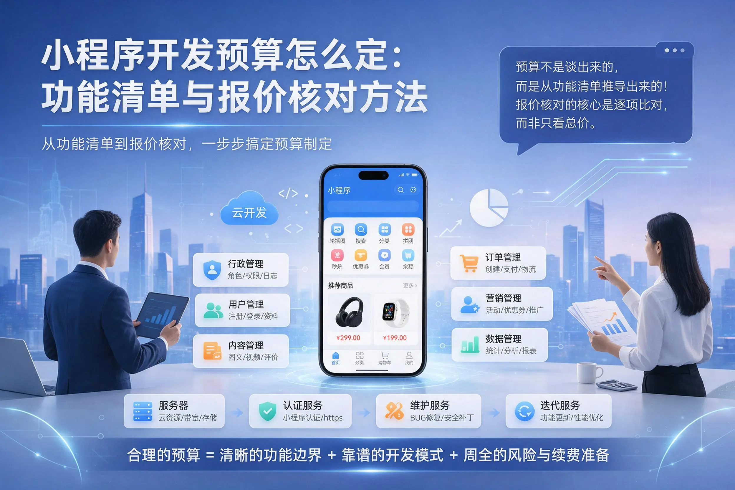蚌埠小程序开发预算怎么定:功能清单与报价核对方法