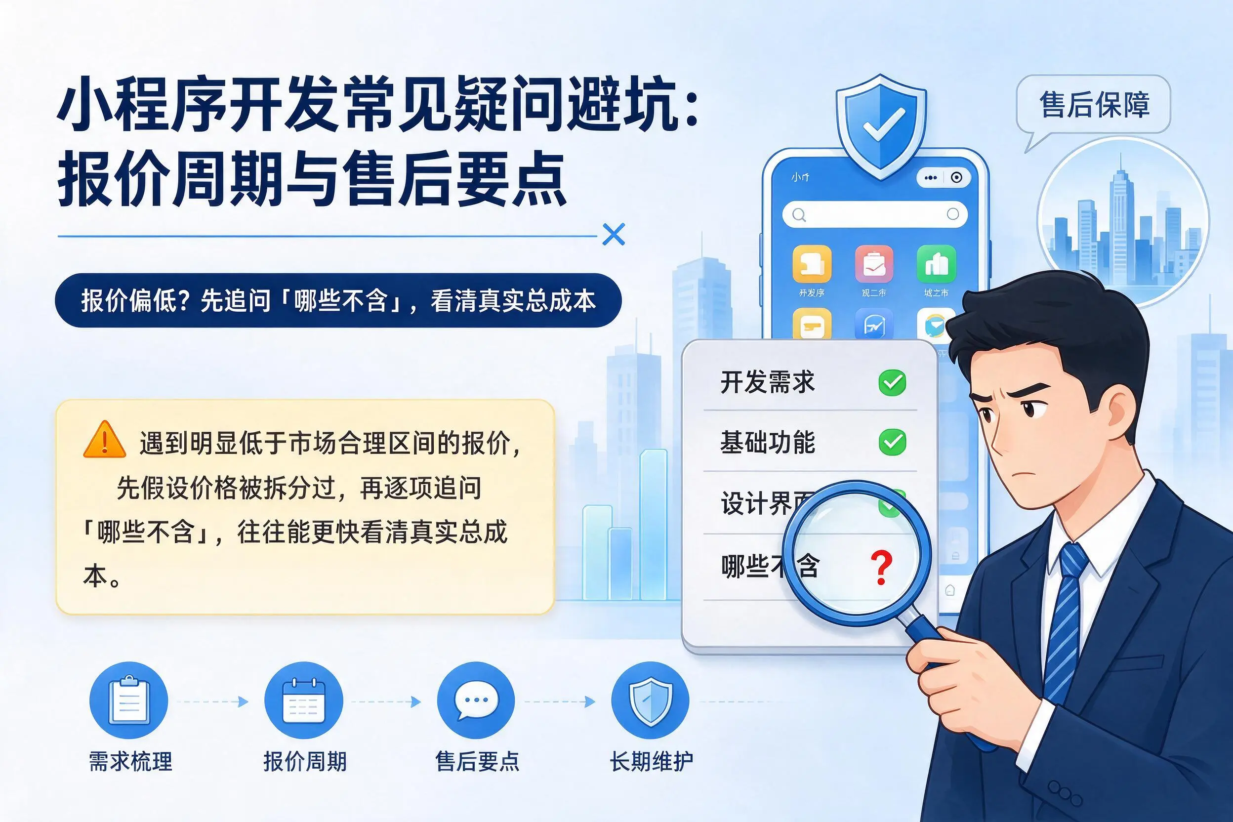 蚌埠小程序开发常见疑问避坑：报价周期与售后要点