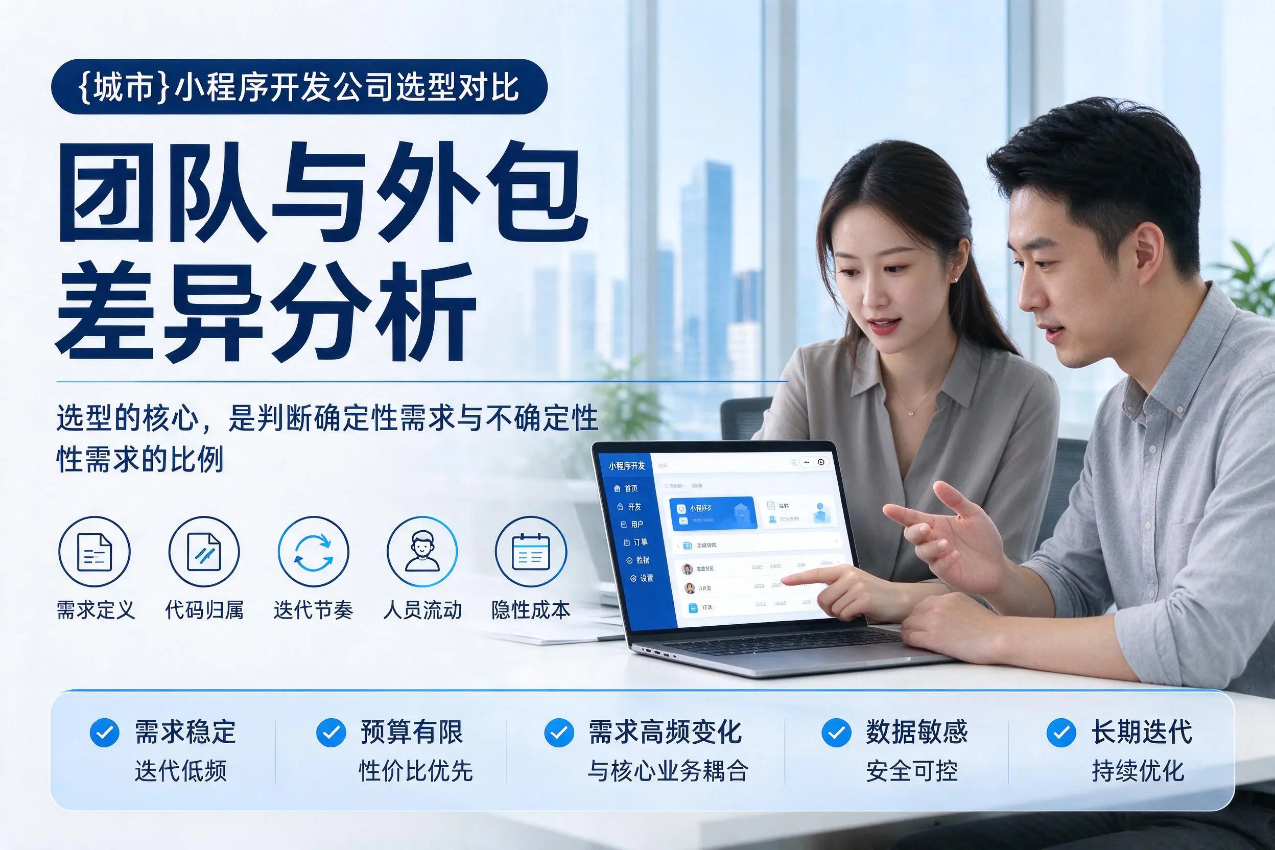 蚌埠小程序开发公司选型对比：团队与外包差异分析
