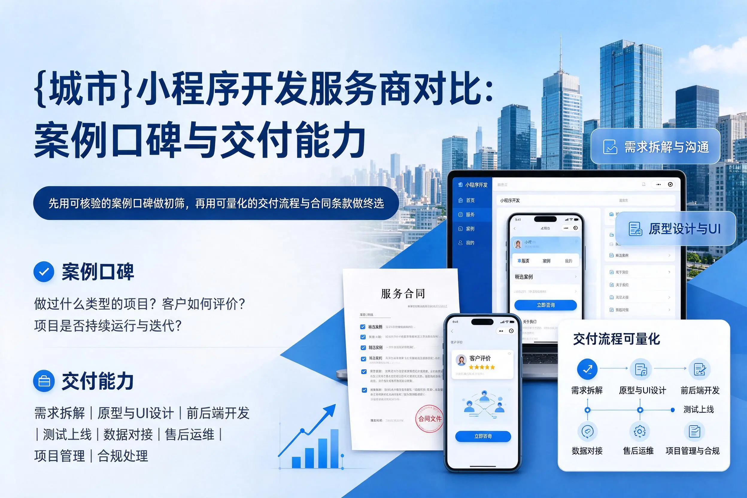 蚌埠小程序开发服务商对比：案例口碑与交付能力