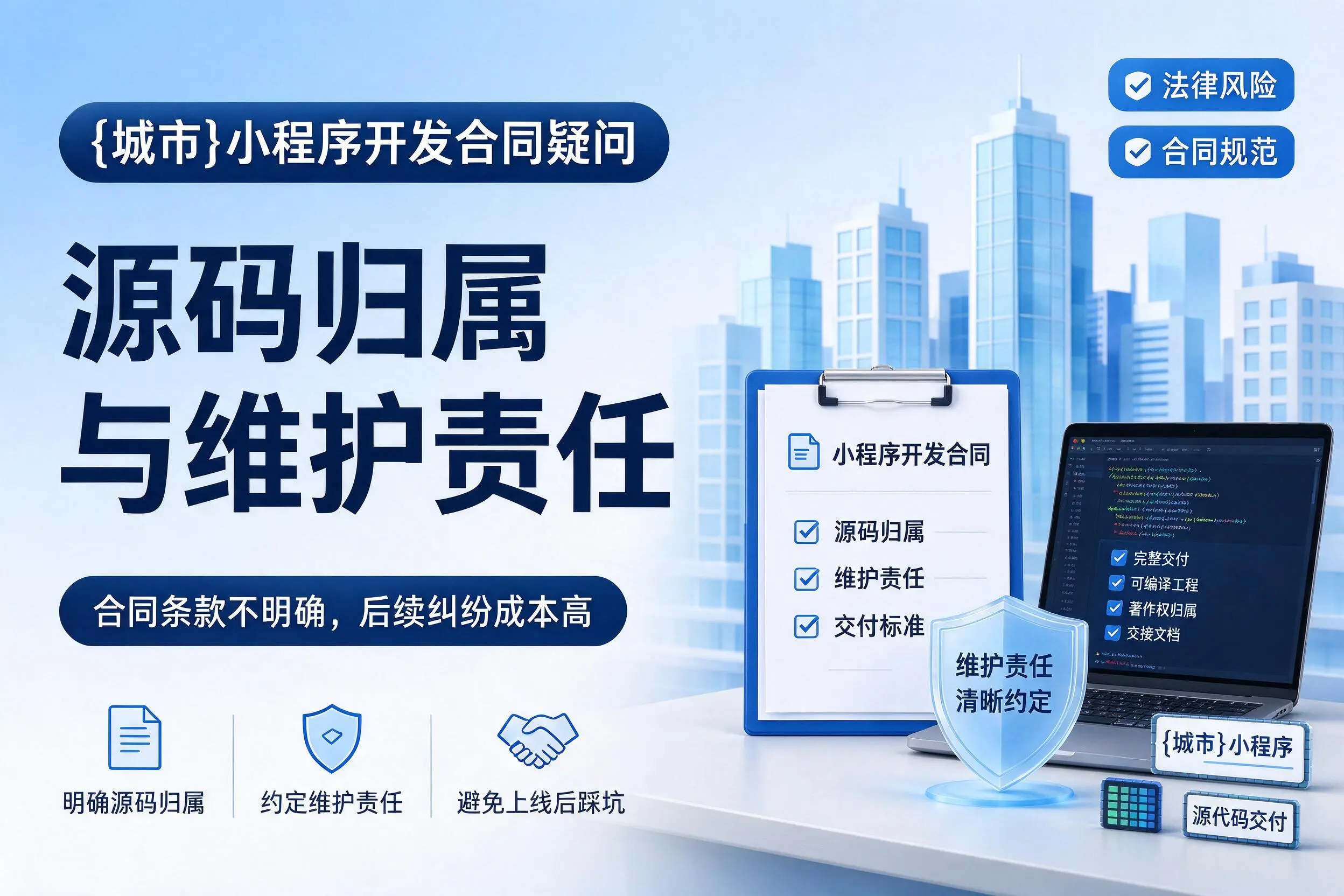 蚌埠小程序开发合同疑问：源码归属与维护责任
